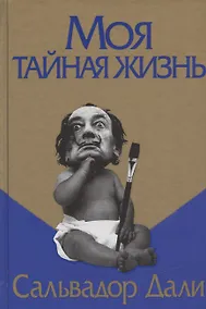 Купить Моя тайная жизнь — Фото №1