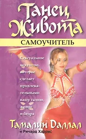 Купить Танец живота. Самоучитель — Фото №1