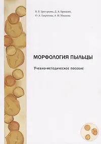 Купить Морфология пыльцы. Учебно-методическое пособие — Фото №1