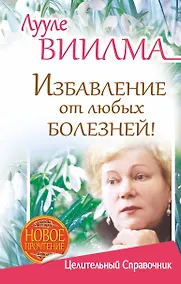 Купить Избавление от любых болезней! Целительный справочник — Фото №1
