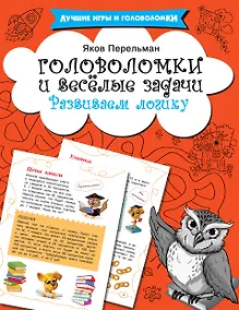 Купить Головоломки и весёлые задачи — Фото №1