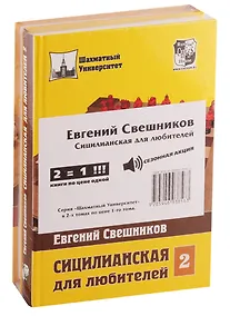 Купить Сицилианская для любителей (комплект из 2 книг) — Фото №1