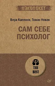 Купить Сам себе психолог (#экопокет) — Фото №1