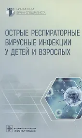 Купить Острые респираторные вирусные инфекции у детей и взрослых — Фото №1