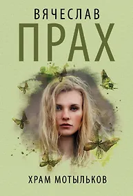 Купить Храм мотыльков — Фото №1