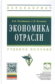 Купить Экономика отрасли: учебное пособие. Изд. испр. — Фото №1