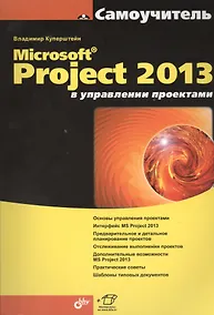 Купить Microsoft Project 2013 в управлении проектами — Фото №1