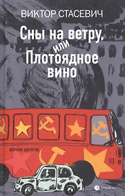 Купить Сны на ветру, или Плотоядное вино — Фото №1