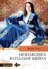 Купить Незнакомка в спальне шейха — Фото №1