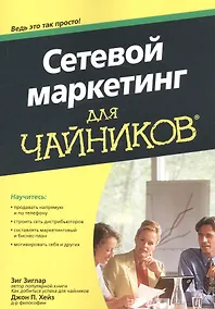 Купить Сетевой маркетинг для чайников — Фото №1