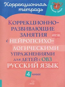 Купить Русский язык. 4 класс. Коррекционно-развивающие занятия с нейропсихологическими упражнениями для детей с ОВЗ — Фото №1