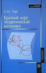 Купить Краткий курс теоретической механики — Фото №1