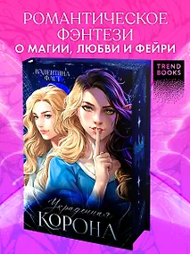 Купить Украденная корона — Фото №1