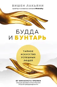 Купить Будда и Бунтарь. Тайное искусство успешных людей — Фото №1