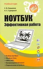 Купить Ноутбук. Эффективная работа — Фото №1