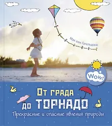 Купить От града до торнадо. Прекрасные и опасные явления природы — Фото №1