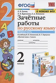 Купить Зачетные работы по русскому языку. 2 класс. Часть 1. К учебнику В.П. Канакиной, В.Г. Горецкого и др. "Русский язык. 2 класс. В 2-х частях. Часть 1" (М.: Просвещение) — Фото №1