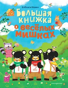Купить Большая книжка о веселых мишках — Фото №1