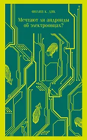 Купить Мечтают ли андроиды об электроовцах? — Фото №1