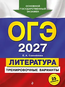 Купить ОГЭ-2027. Литература. Тренировочные варианты. 25 вариантов — Фото №1