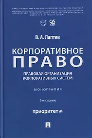 Купить Корпоративное право: правовая организация корпоративных систем. Монография — Фото №1