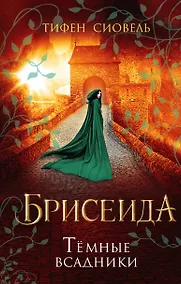 Купить Брисеида. Тёмные всадники (#3) — Фото №1