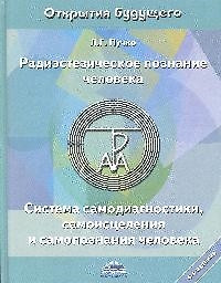 Купить Книгу Радиэстезическое Познание Человека Пучко