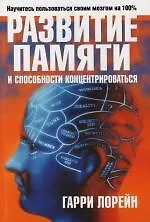 Купить Развитие памяти и способности концентрироваться — Фото №1