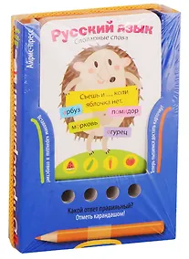 Купить Русский язык. Словарные слова. Игра развивающая и обучающая (с карандашом). Для детей от 6 лет — Фото №1