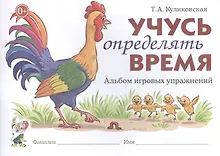 Купить Учусь определять время. Альбом игровых упражнений — Фото №1