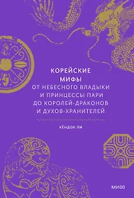 Купить Корейские мифы. От Небесного владыки и принцессы Пари до королей-драконов и духов-хранителей — Фото №1