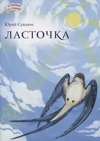 Купить Ласточка — Фото №1