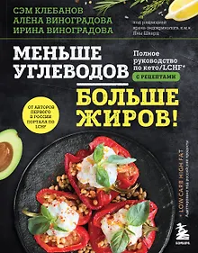Купить Меньше углеводов – больше жиров! Полное руководство по кето/LCHF с рецептами — Фото №1