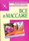 Купить Всё о массаже — Фото №1