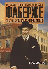 Купить Фаберже. Российский ювелирный гений — Фото №1