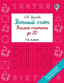 Купить Устный счёт. Учимся считать до 20. 1 класс — Фото №1