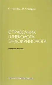Купить Справочник гинеколога-эндокринолога. 4-е изд., переработанное — Фото №1