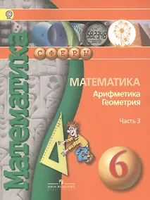 Купить Математика. Арифметика. Геометрия. 6 класс.  Учебник. В 4-х частях. Часть 3 (для слабовидящих обучающихся) — Фото №1