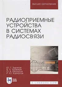 Купить Радиоприемные устройства в системах радиосвязи. Уч. Пособие — Фото №1