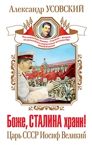 Купить Боже, Сталина храни! Царь СССР Иосиф Великий — Фото №1