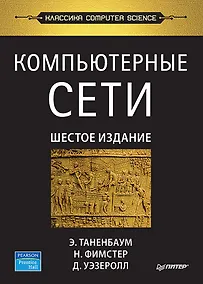 Купить Компьютерные сети. 6-е изд. — Фото №1