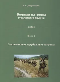 Купить Боевые патроны стрелкового оружия. В 4 книгах. Книга 2. Современные зарубежные патроны — Фото №1