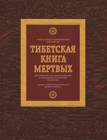 Купить Тибетская книга мертвых — Фото №1