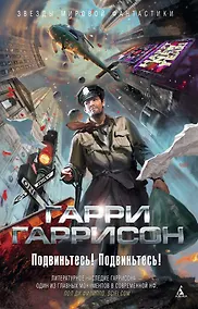 Купить Подвиньтесь! Подвиньтесь! — Фото №1