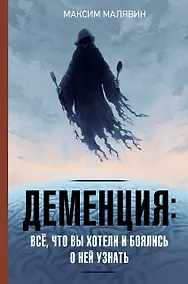 Купить Деменция: всё, что вы хотели и боялись о ней узнать — Фото №1