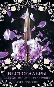 Купить Бестселлеры для самых сильных девушек — Фото №1