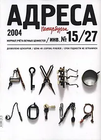 Купить Адреса Петербурга № 15/27/2004 - Археология — Фото №1