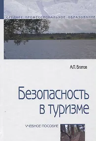 Купить Безопасность в туризме. Учебное пособие — Фото №1