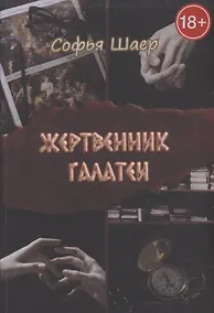 Купить Жертвенник Галатеи — Фото №1