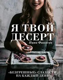 Купить Я твой десерт. «Безгрешные» сладости на каждый день. — Фото №1